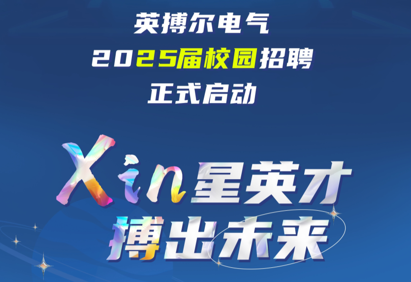 2025届英搏尔校招火热开启！