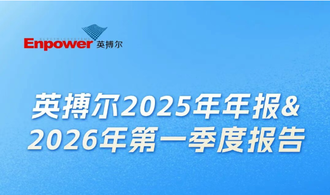 一图读懂：英搏尔2025年年报&2026年第一季度报告