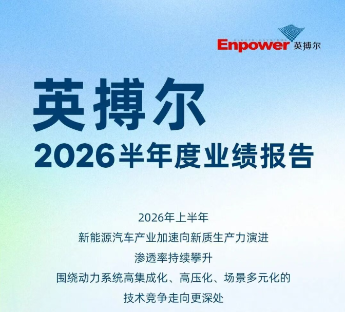 一图读懂：英搏尔2026年半年度业绩报告